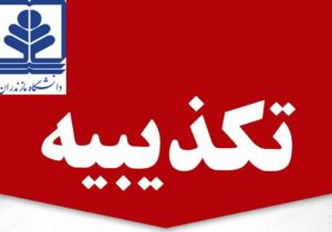 تکذیبیه دانشگاه مازندران در خصوص اخراج استادیار این دانشگاه