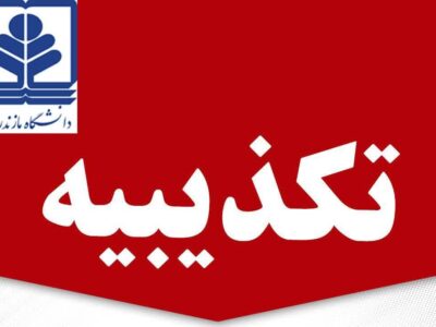 تکذیبیه دانشگاه مازندران در خصوص اخراج استادیار این دانشگاه