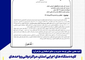 كليه دستگاه های اجرايی استان، مراكز دولتی و واحدهای آموزشی، دانشگاه ها و مدارس فردا شنبه تعطيل هستند