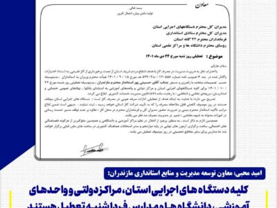 كليه دستگاه های اجرايی استان، مراكز دولتی و واحدهای آموزشی، دانشگاه ها و مدارس فردا شنبه تعطيل هستند