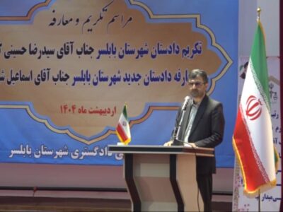 انتصاب دادستان جدید بابلسر