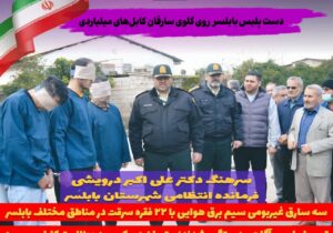 دست پلیس روی گلوی سارقان کابلهای میلیاردی بابلسر